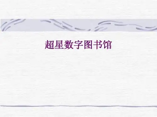 超星数字图书馆
