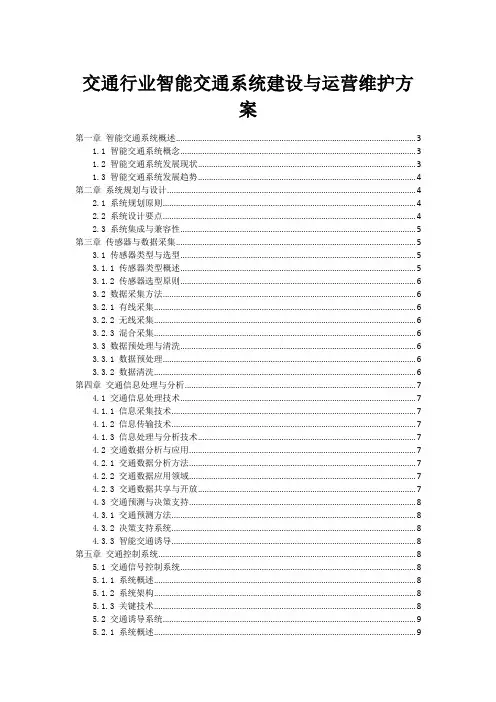 交通行业智能交通系统建设与运营维护方案