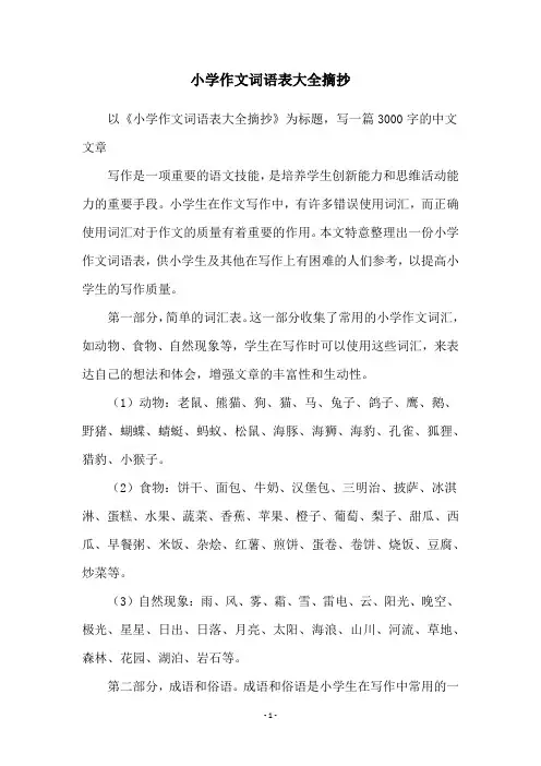小学作文词语表大全摘抄