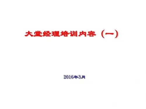 银行大堂经理培训讲义