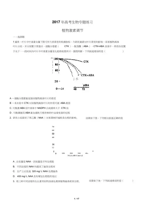 2017年高考生物-植物激素调节-专题练习及答案解析