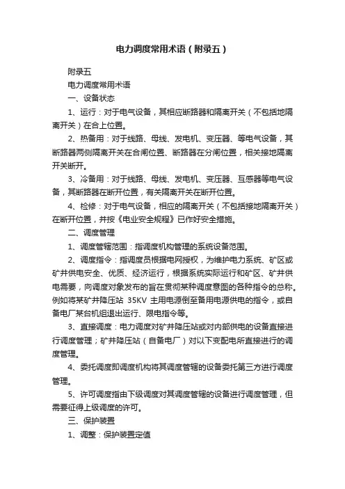 电力调度常用术语（附录五）