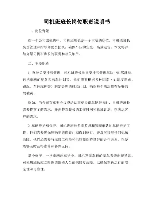 司机班班长岗位职责说明书