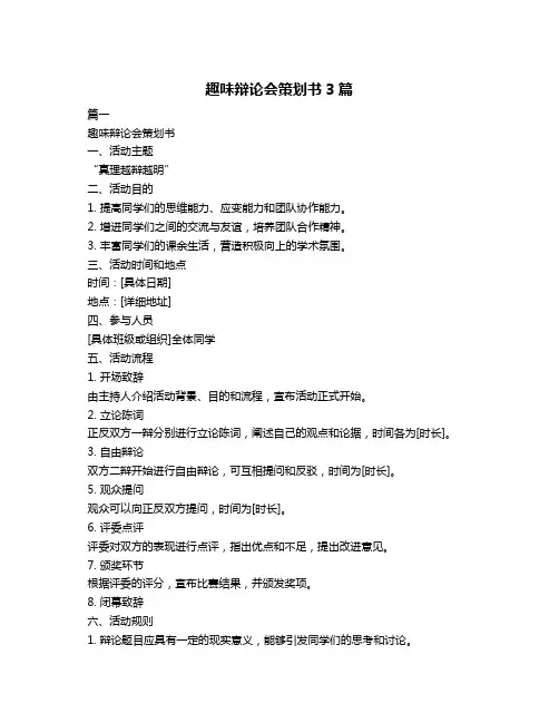 趣味辩论会策划书3篇