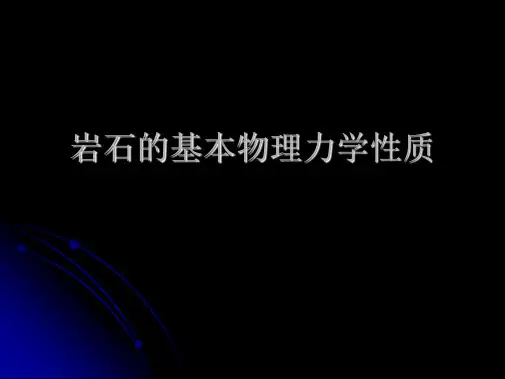 岩石的基本物理力学性质