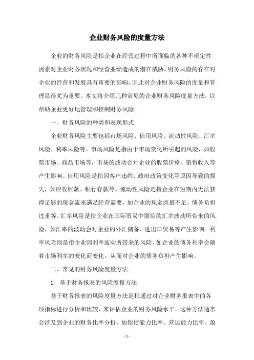 企业财务风险的度量方法