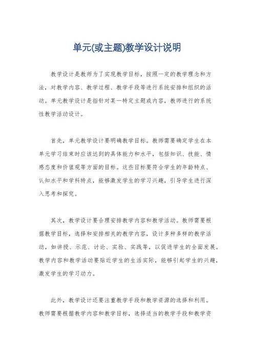 单元(或主题)教学设计说明