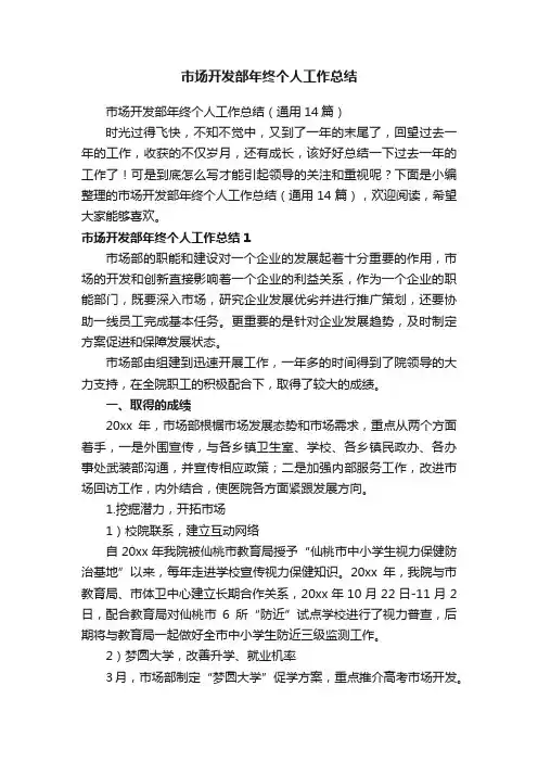 市场开发部年终个人工作总结（通用14篇）