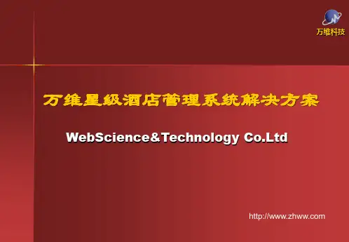 万维星级酒店管理系统解决方案