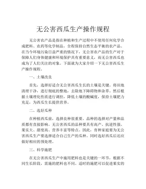 无公害西瓜生产操作规程