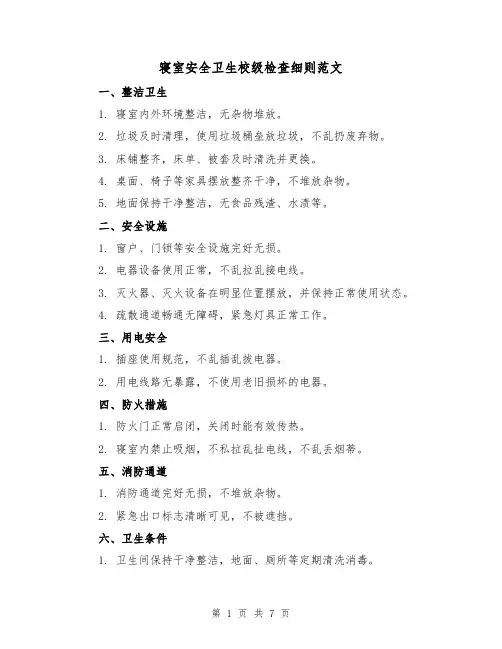 寝室安全卫生校级检查细则范文(三篇)