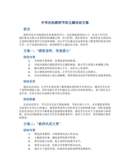 中学庆祝教师节的主题活动方案