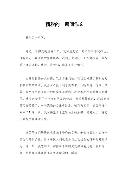 精彩的一瞬间作文