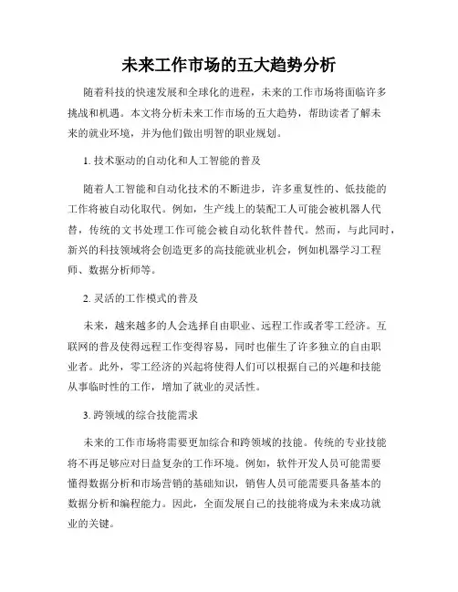 未来工作市场的五大趋势分析