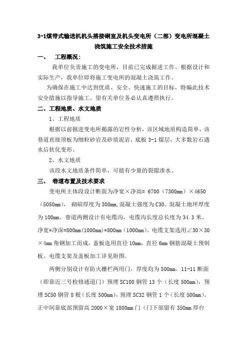 变电所混凝土浇筑施工安全技术措施