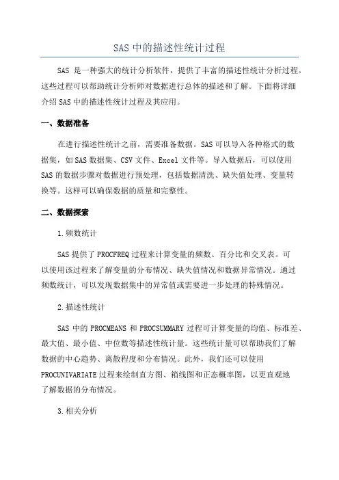 SAS中的描述性统计过程