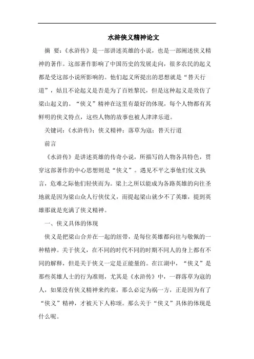 水浒侠义精神论文