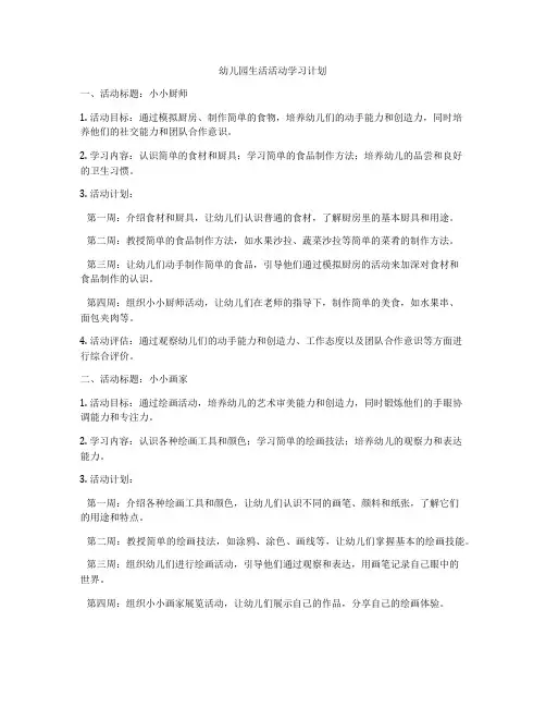 幼儿园生活活动学习计划