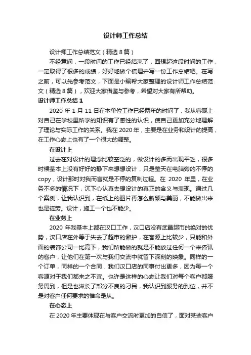 设计师工作总结范文（精选8篇）