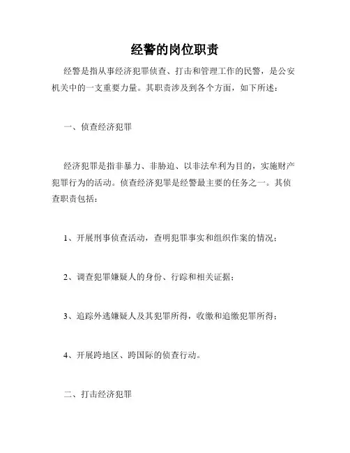 经警的岗位职责