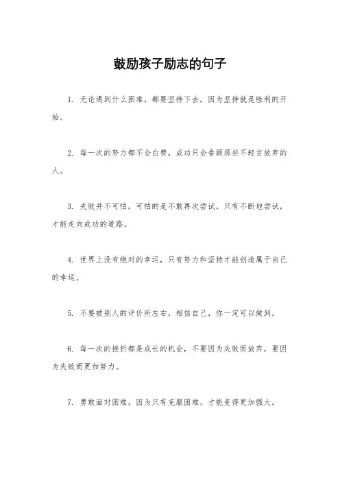 鼓励孩子励志的句子
