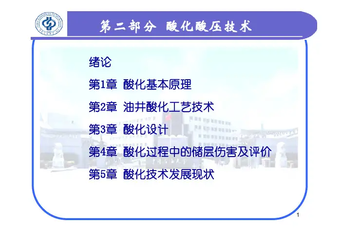 油气井增产技术-酸化