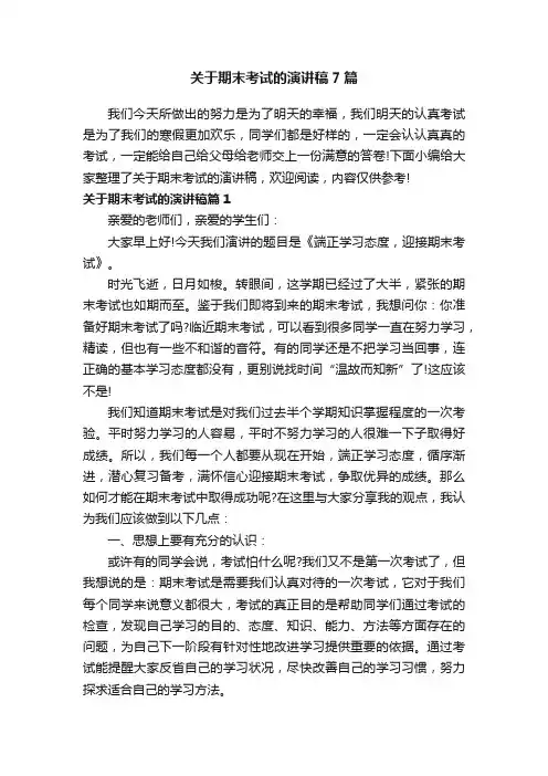 关于期末考试的演讲稿7篇