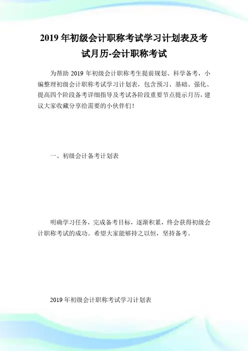 初级会计职称考试学习计划表及考试月历-会计职称考试.doc