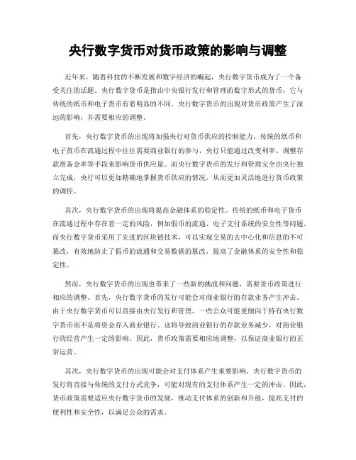央行数字货币对货币政策的影响与调整