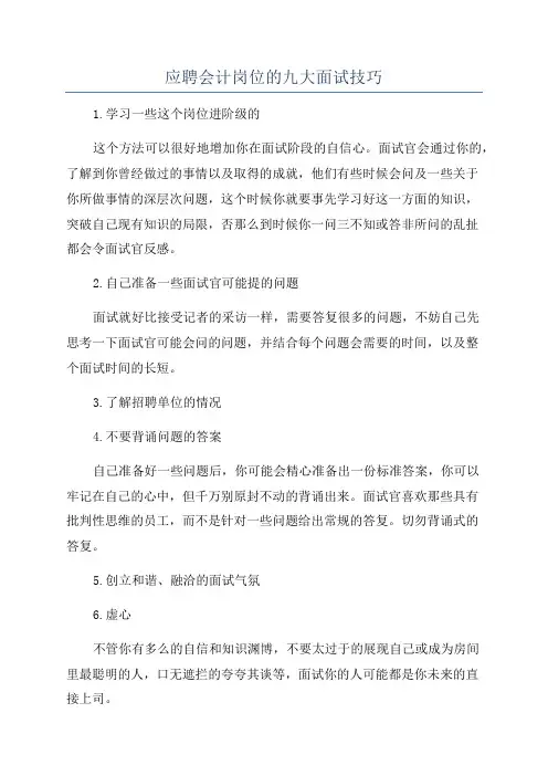 应聘会计岗位的九大面试技巧