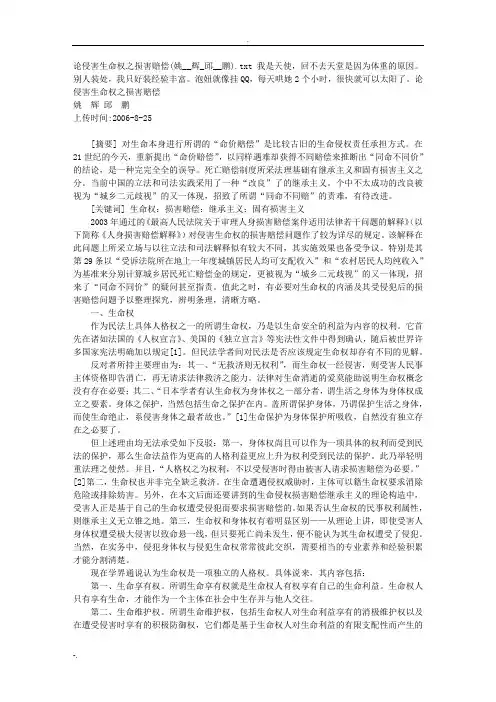 论侵害生命权之损害赔偿(姚__辉_邱__鹏)