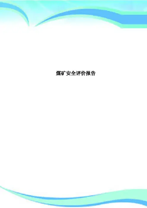 煤矿安全评价报告
