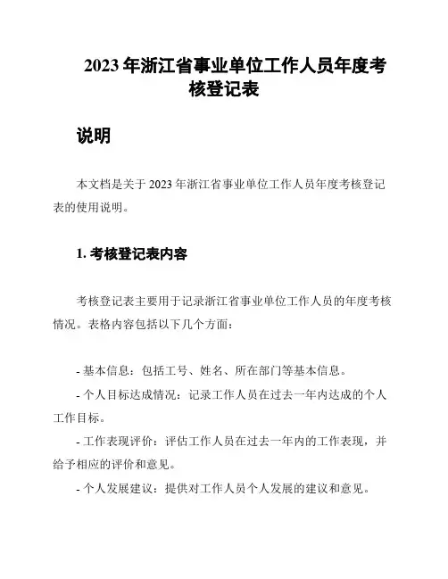 2023年浙江省事业单位工作人员年度考核登记表