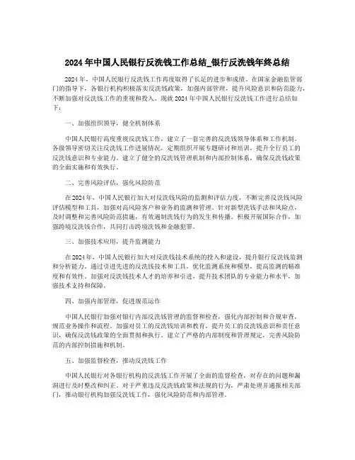 2024年中国人民银行反洗钱工作总结_银行反洗钱年终总结