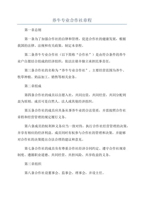 养牛专业合作社章程