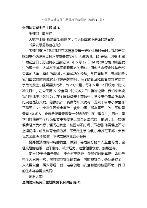 全国防灾减灾日主题国旗下演讲稿（精选17篇）