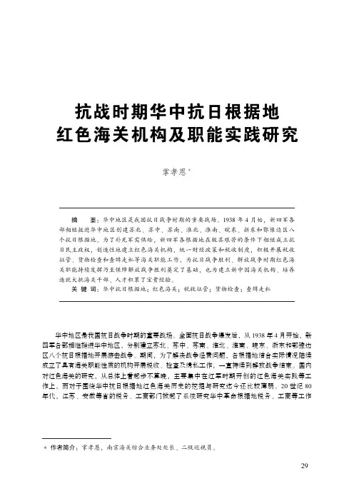 抗战时期华中抗日根据地红色海关机构及职能实践研究