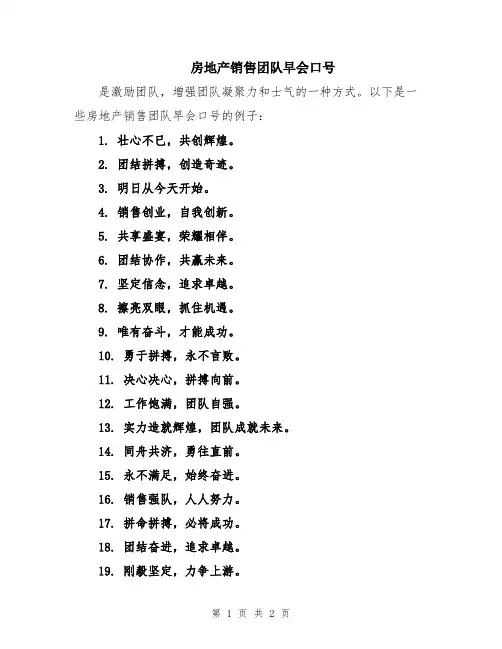 房地产销售团队早会口号