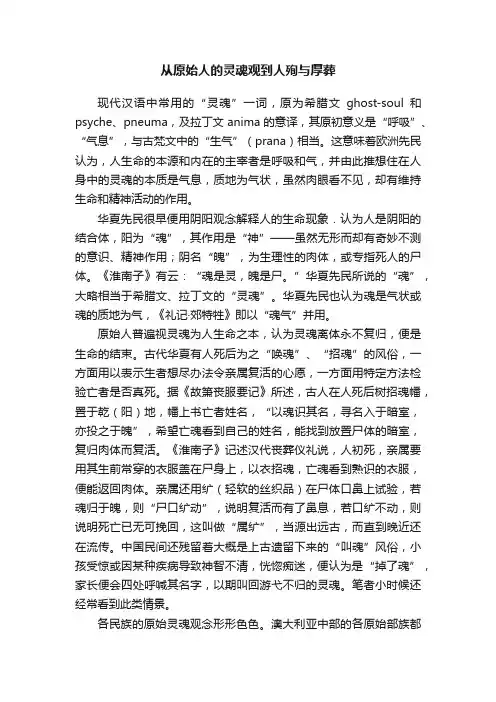 从原始人的灵魂观到人殉与厚葬