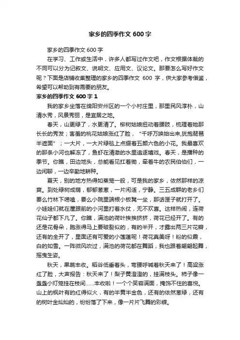 家乡的四季作文600字