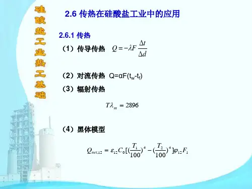 硅酸盐工业热工基础26燃烧与传热在硅酸盐工业中的应用