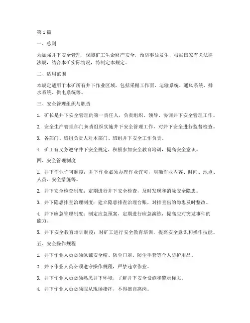 井下安全管理规定及要求(3篇)