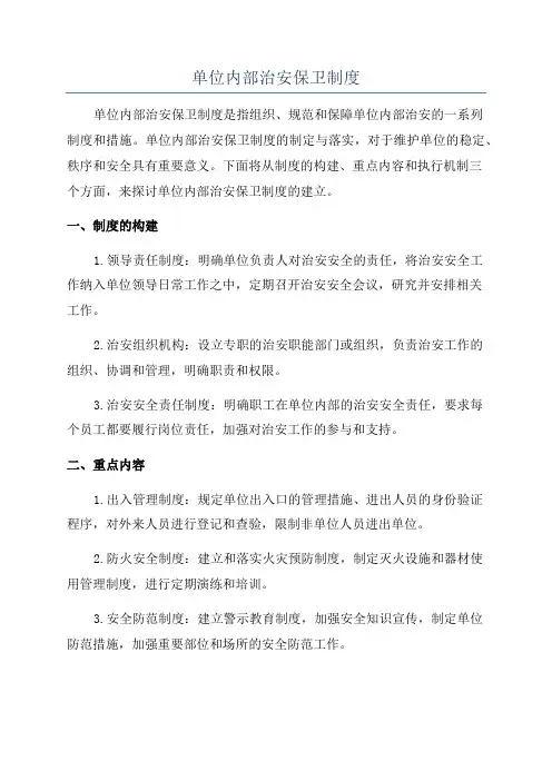 单位内部治安保卫制度
