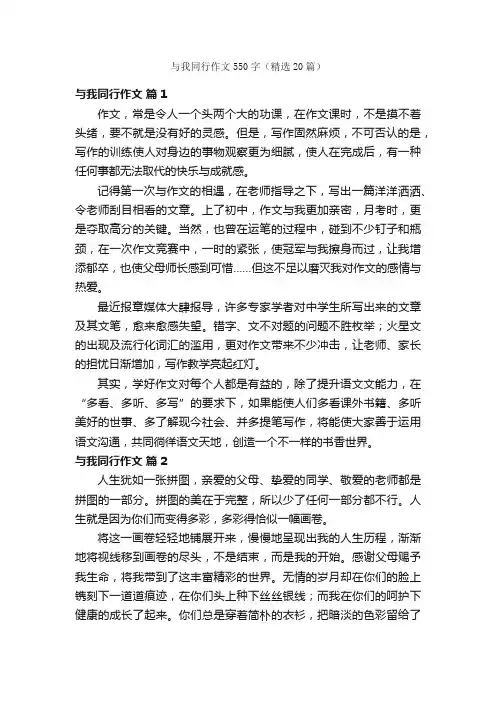 与我同行作文550字（精选20篇）