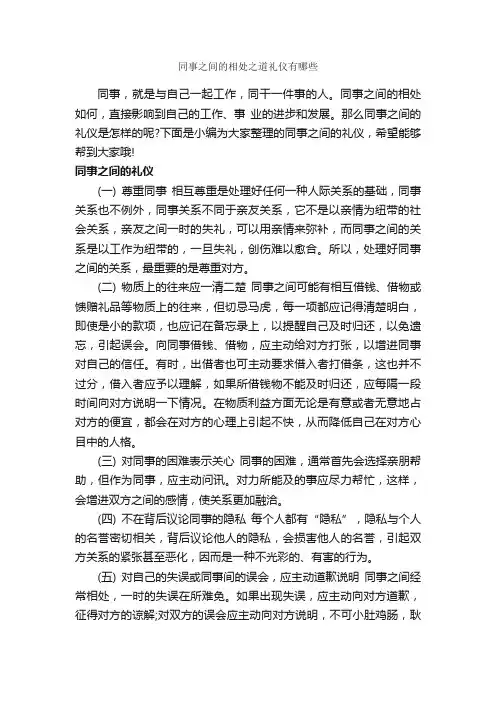 同事之间的相处之道礼仪有哪些_交际礼仪_