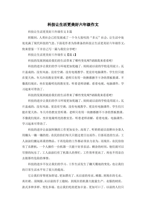 科技让生活更美好六年级作文