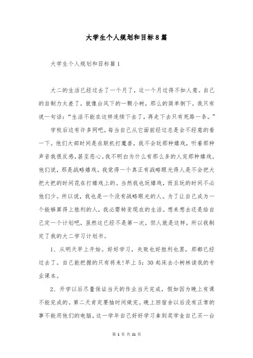 大学生个人规划和目标8篇