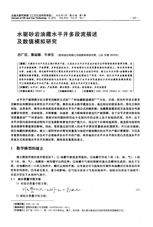 水驱砂岩油藏水平井多段流描述及数值模拟研究