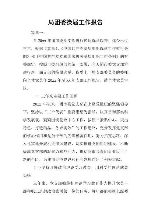 局团委换届工作报告
