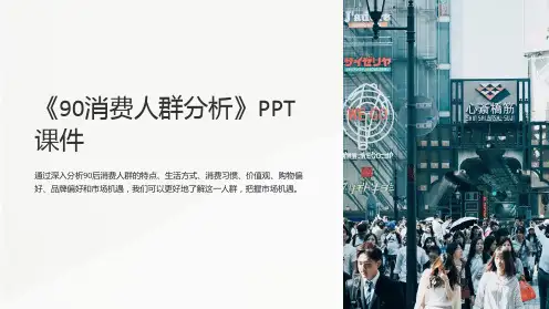 《90消费人群分析》课件